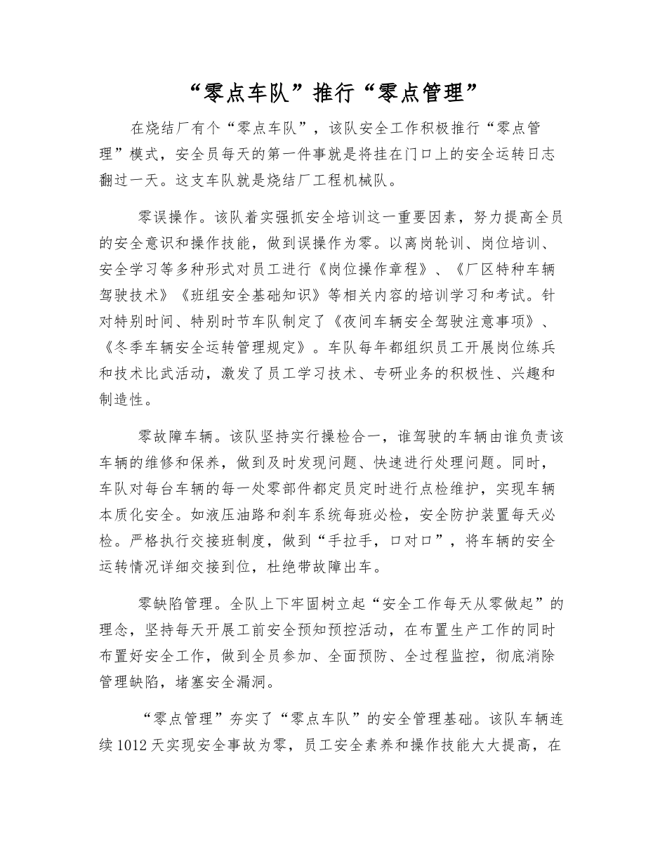 “零点车队”推行“零点管理”_第1页