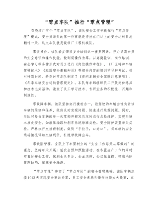 “零点车队”推行“零点管理”