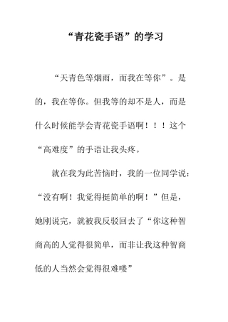 “青花瓷手语”的学习
