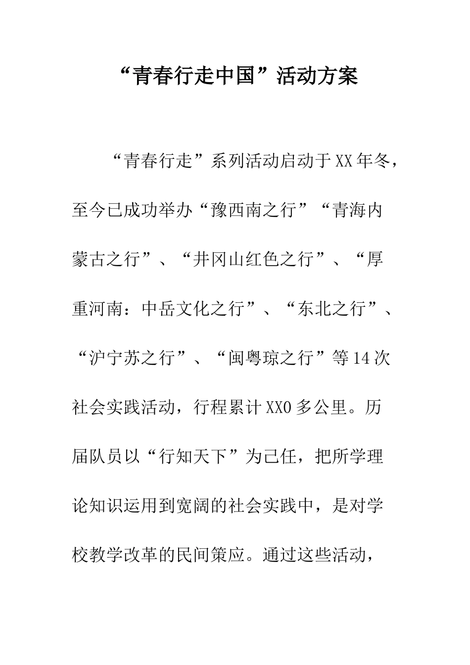 “青春行走中国”活动方案_第1页