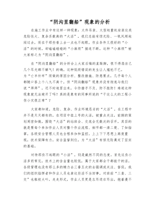 “阴沟里翻船”现象的分析
