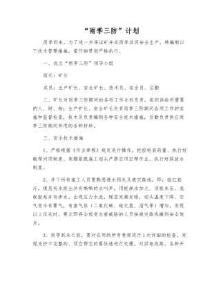 “雨季三防”计划