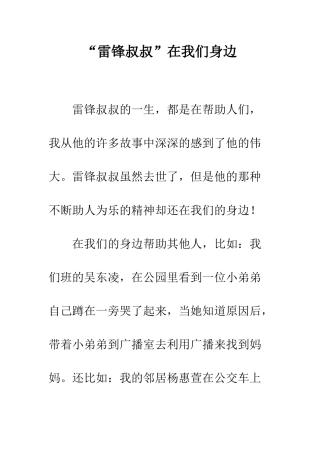 “雷锋叔叔”在我们身边
