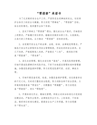 “零伤害”承诺书