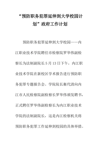 “预防职务犯罪延伸到大学校园计划”政府工作计划