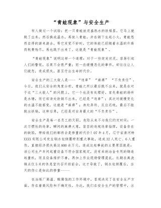 “青蛙现象”与安全生产