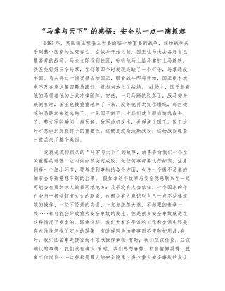 “马掌与天下”的感悟安全从一点一滴抓起