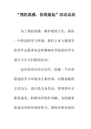 “预防流感-你我做起”活动总结