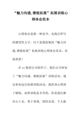 “魅力沟通-潜能拓展”拓展训练心得体会范本