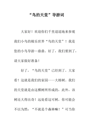 “鸟的天堂”导游词