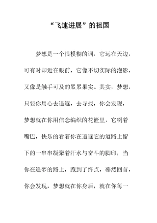 “飞速发展”的祖国