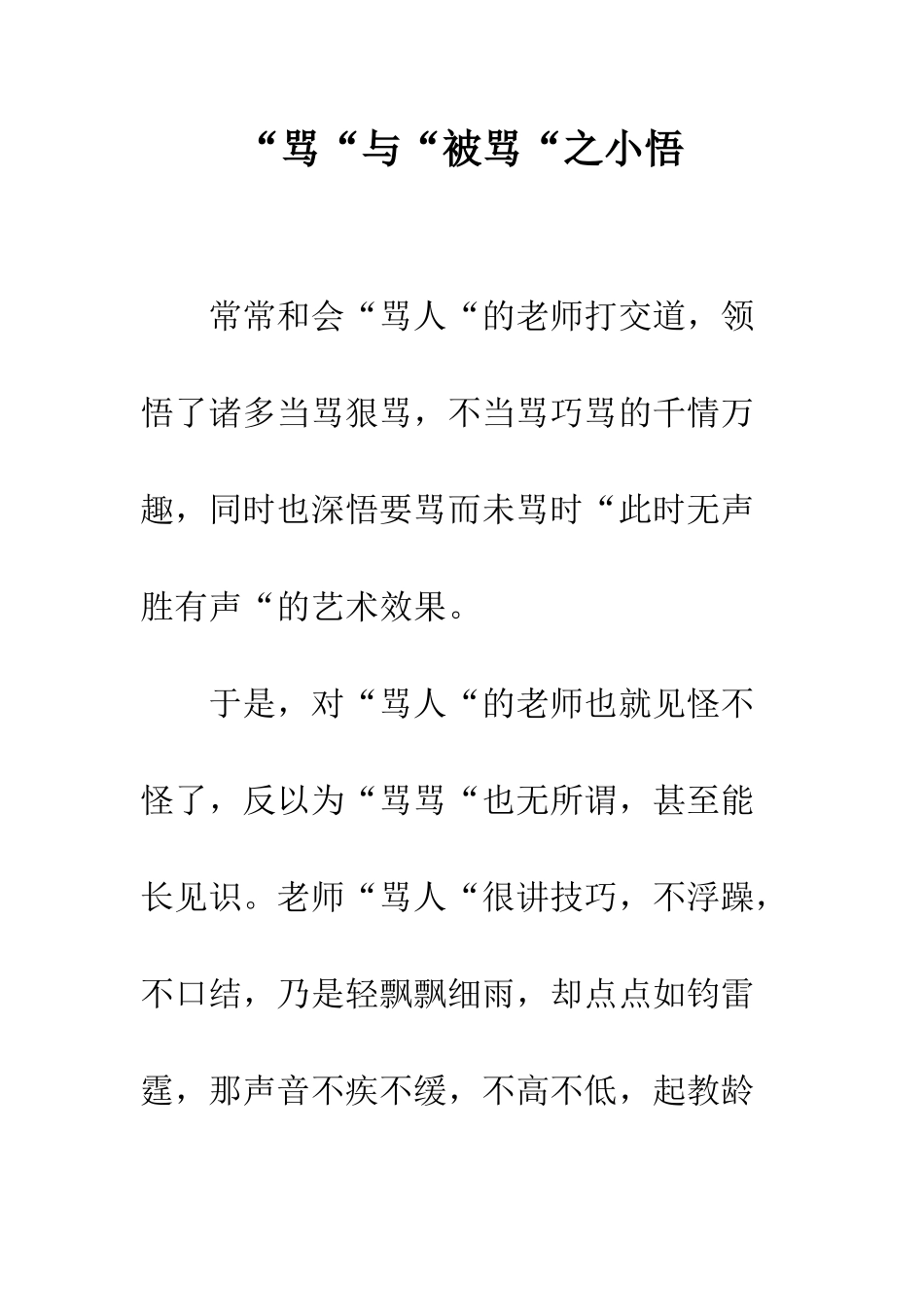 “骂“与“被骂“之小悟_第1页