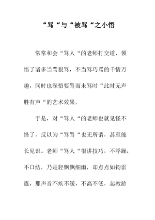 “骂“与“被骂“之小悟