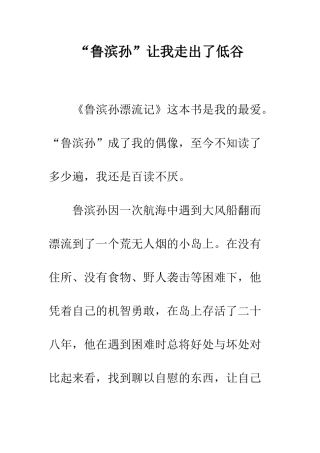 “鲁滨孙”让我走出了低谷