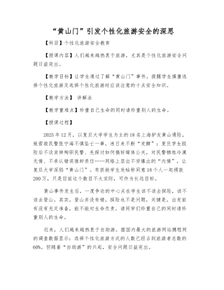 “黄山门”引发个性化旅游安全的深思