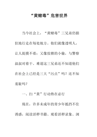 “黄赌毒”危害世界