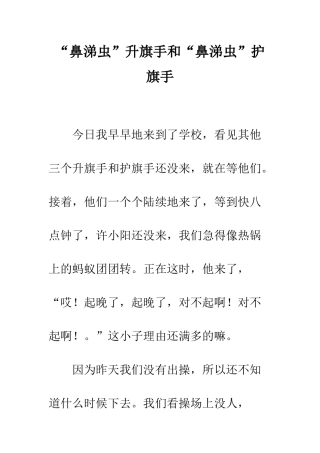 “鼻涕虫”升旗手和“鼻涕虫”护旗手
