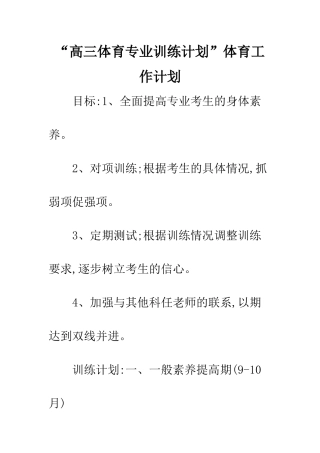 “高三体育专业训练计划”体育工作计划