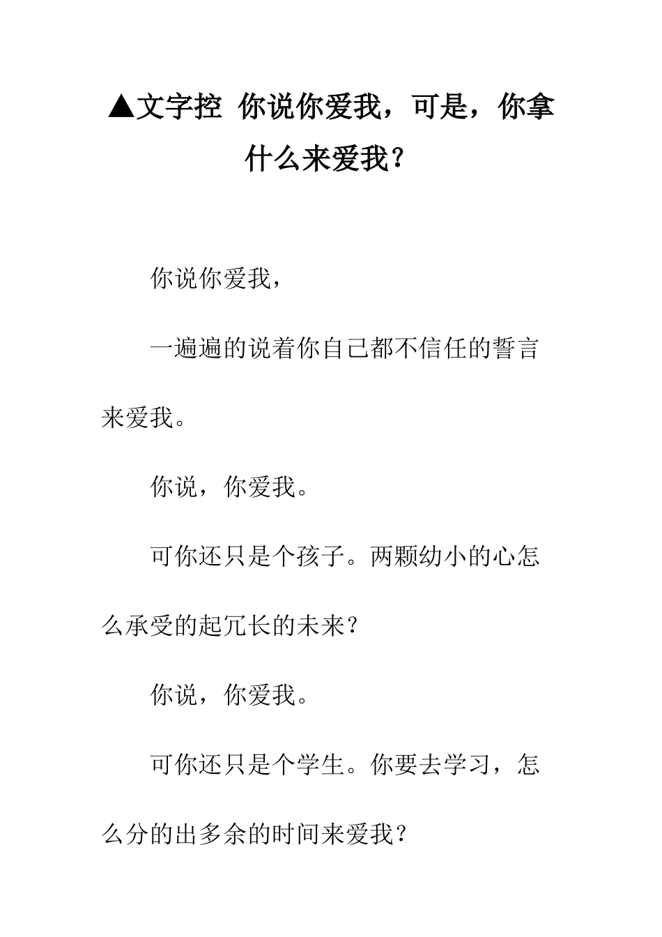 ▲文字控-你说你爱我-可是-你拿什么来爱我？_第1页
