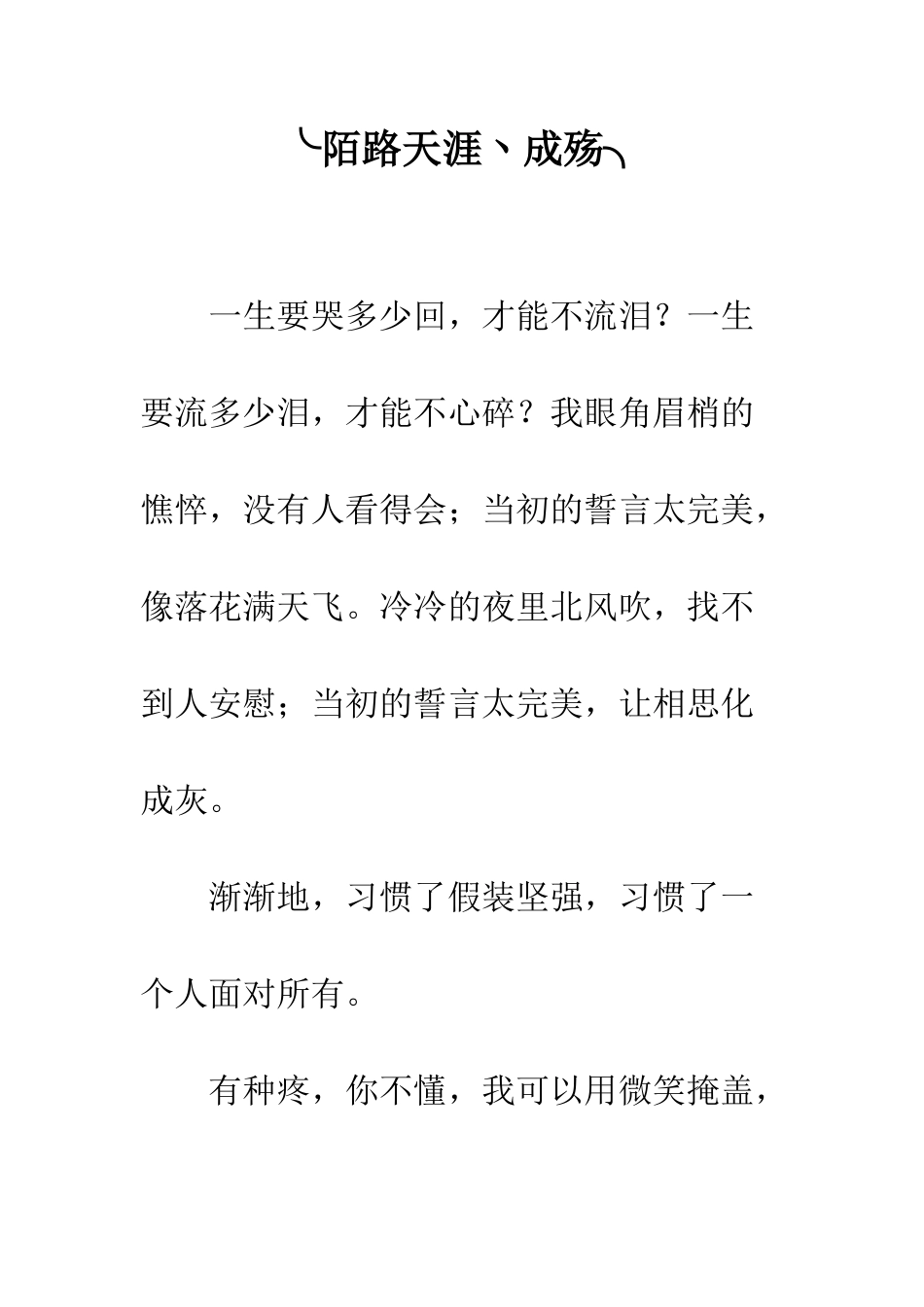 ╰陌路天涯丶成殇╮_第1页