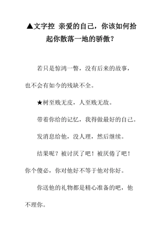 ▲文字控-亲爱的自己-你该如何拾起你散落一地的骄傲？