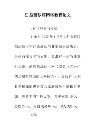 Ⅱ型糖尿病网络教育论文