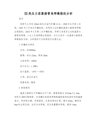 Ⅲ类压力容器接管角焊缝裂纹分析