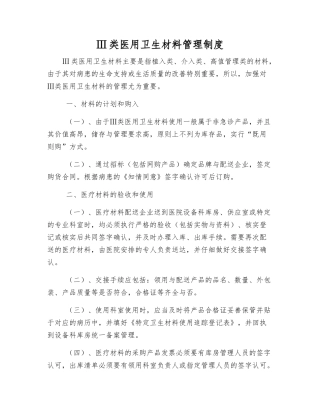 Ⅲ类医用卫生材料管理制度
