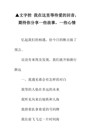 ▲文字控-我在这里等待爱的回音-期待你分享一些故事-一些心情