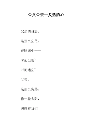 ◇父◇亲—炙热的心