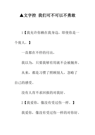 ▲文字控-我们可不可以不勇敢