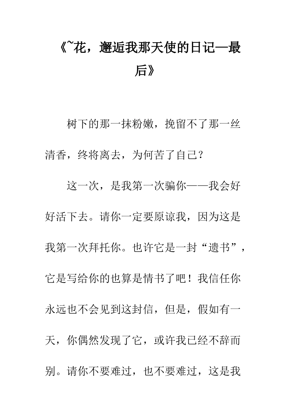 《-花-邂逅我那天使的日记—最后》_第1页