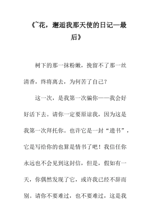 《-花-邂逅我那天使的日记—最后》