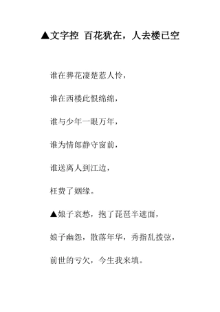 ▲文字控-百花犹在-人去楼已空