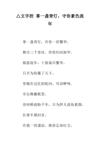 △文字控-掌一盏青灯-守你素色流年