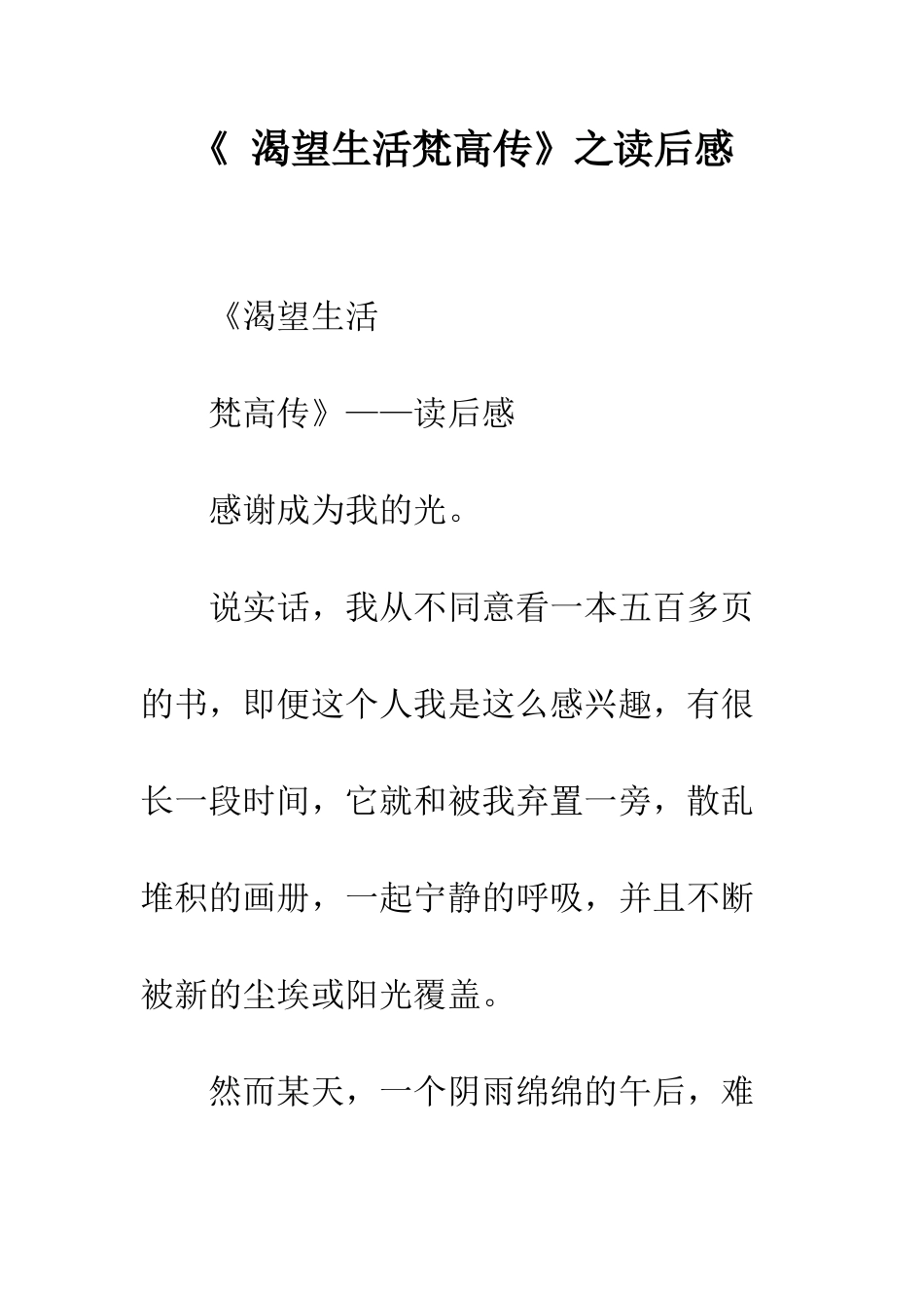 《-渴望生活梵高传》之读后感_第1页