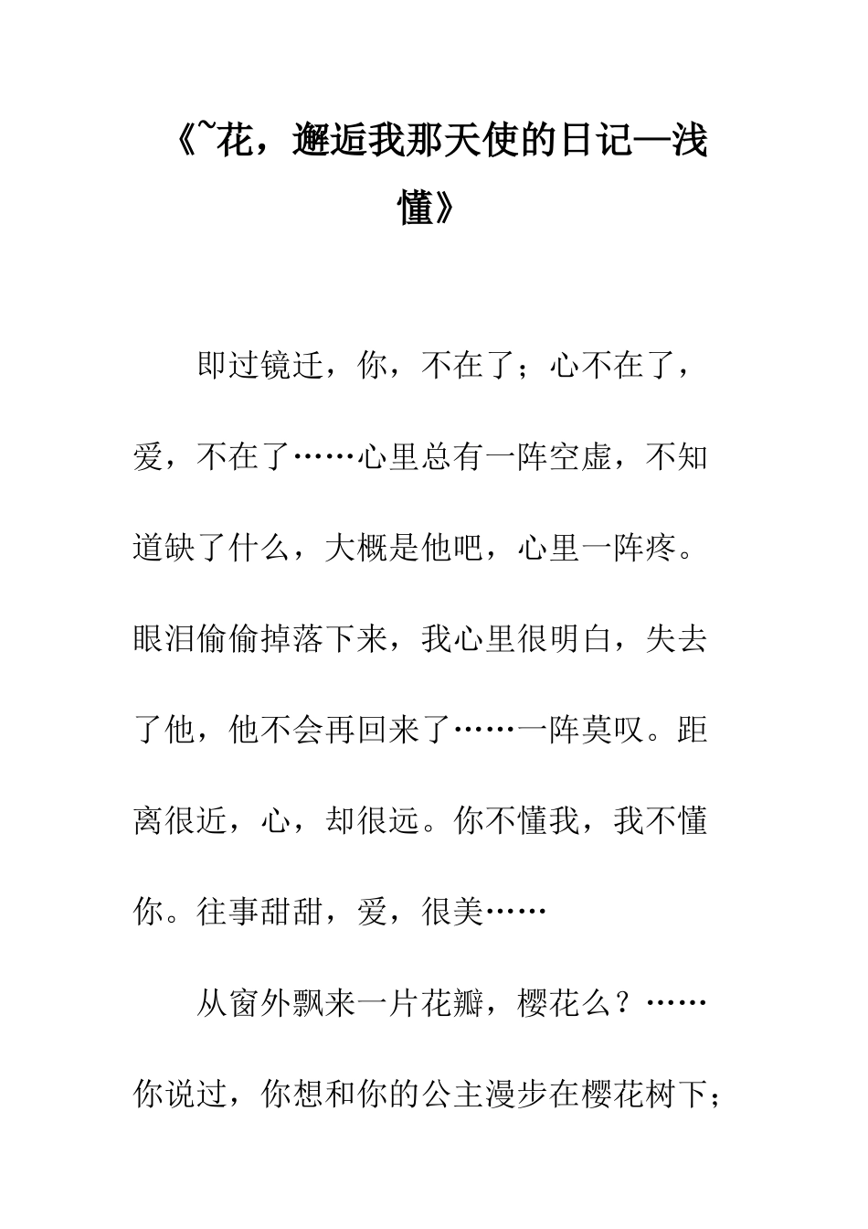 《-花-邂逅我那天使的日记—浅懂》_第1页