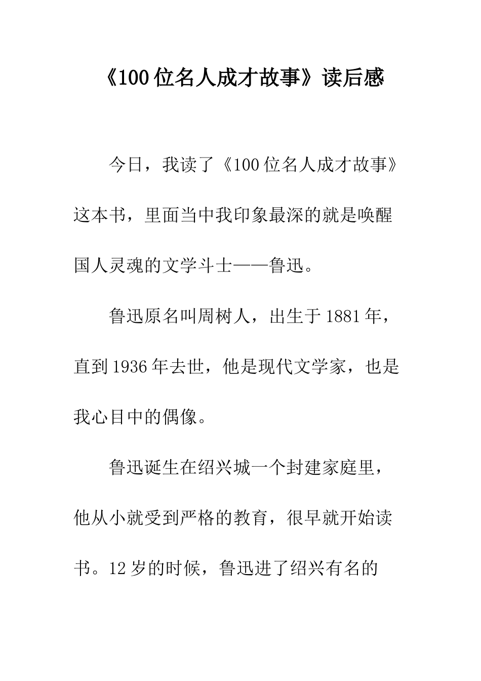 《100位名人成才故事》读后感_第1页