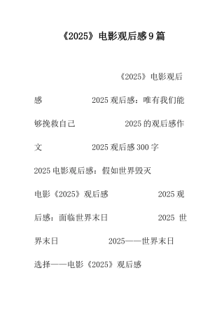 《2025》电影观后感9篇