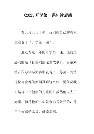 《2025开学第一课》读后感