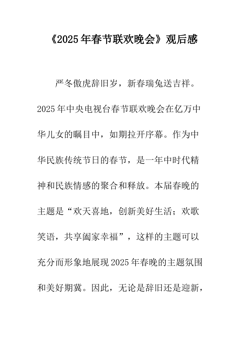 《2025年春节联欢晚会》观后感_第1页