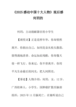 《2025感动中国十大人物》观后感-何玥的