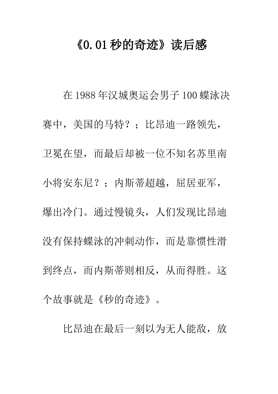 《0.01秒的奇迹》读后感_第1页