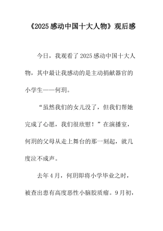 《2025感动中国十大人物》观后感