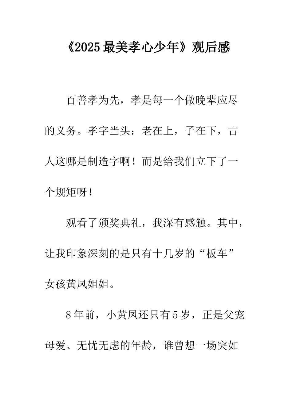 《2025最美孝心少年》观后感_第1页