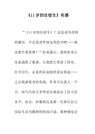 《11岁的住宿生》有感