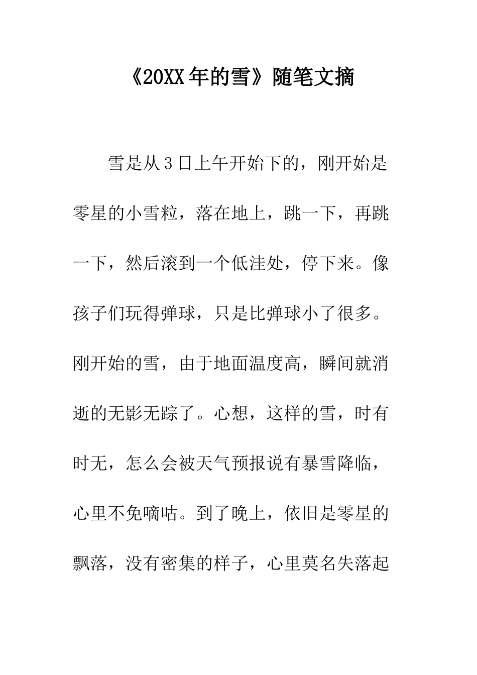 《20XX年的雪》随笔文摘_第1页