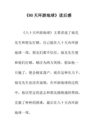 《80天环游地球》读后感