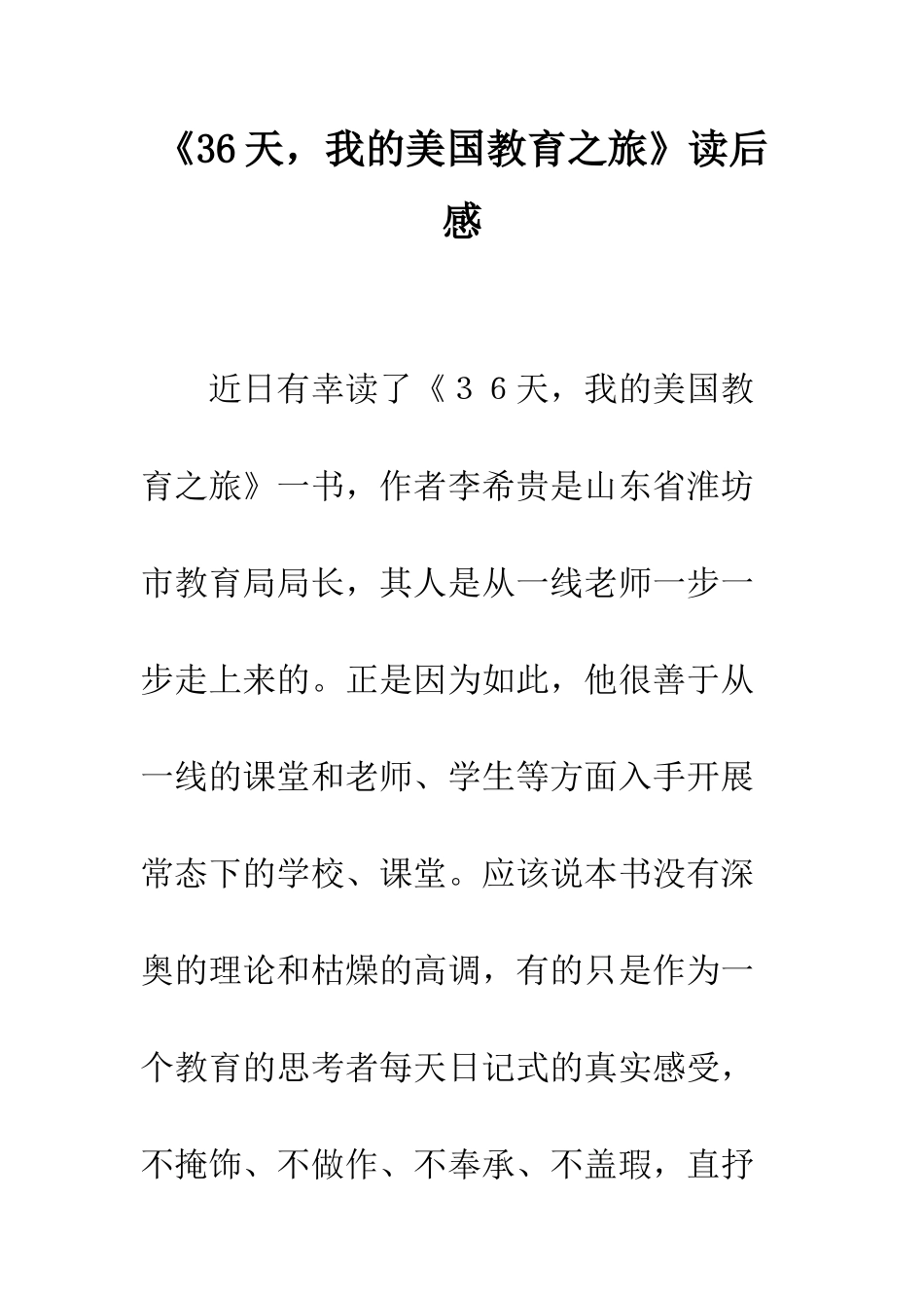 《36天-我的美国教育之旅》读后感_第1页