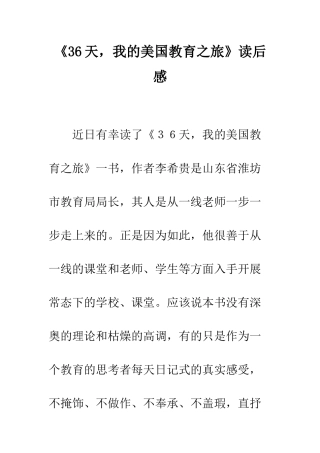 《36天-我的美国教育之旅》读后感